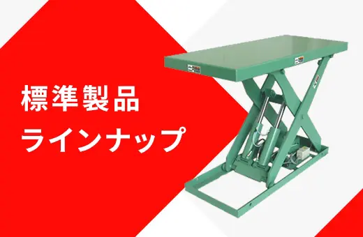 標準製品ラインナップ