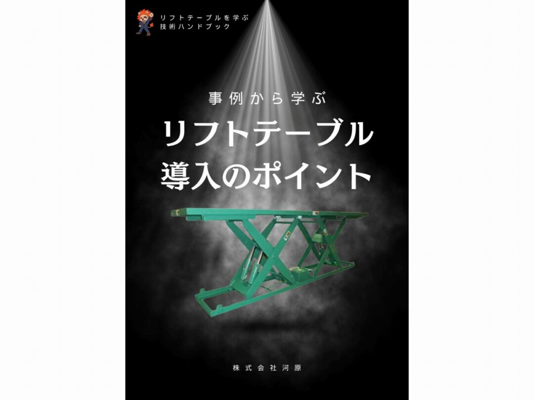 事例から学ぶ！リフトテーブル導入のポイント